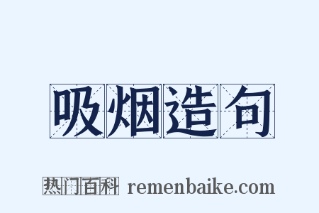 吸烟造句是什么意思的图片
